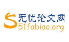 无忧论文网